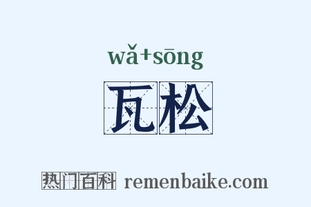 瓦松是什么意思的图片